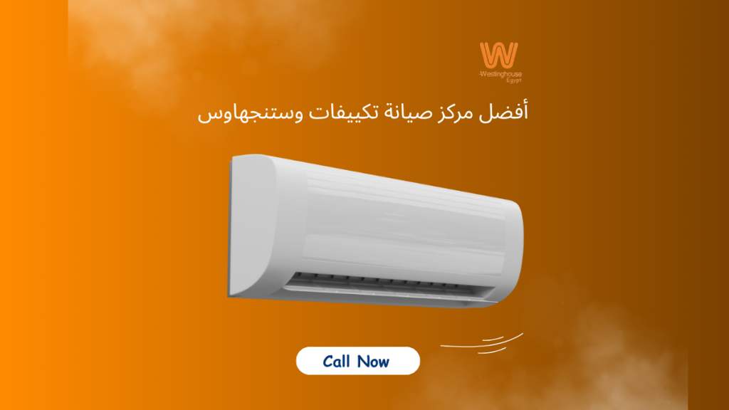 أفضل مراكز صيانة تكييفات وستنجهاوس في منطقتك المراكز المعتمدة وطرق الحجز والخدمات